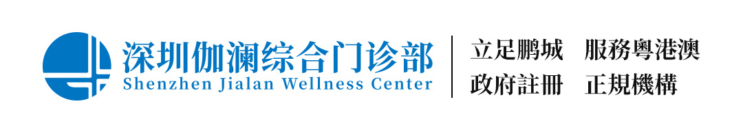 深圳伽澜综合门诊部