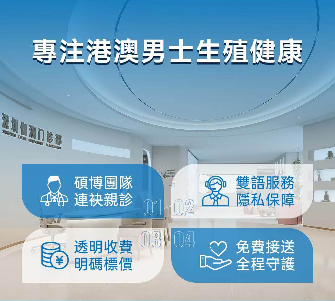 专注港澳男士生殖健康